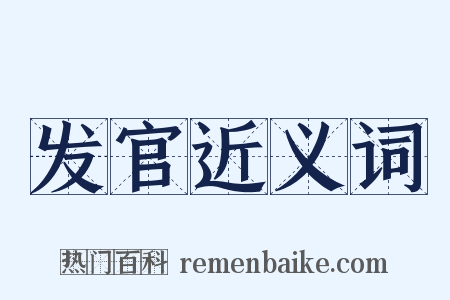 发官近义词是什么意思的图片